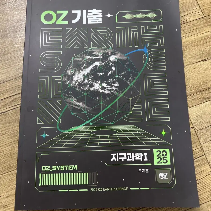 2025학년도 OZ기출 지구과학 (작년용) 기출교재