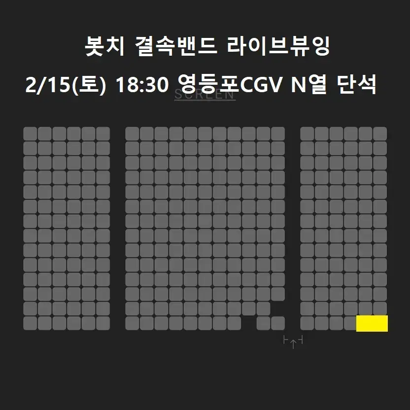 2/15 봇치 결속밴드 라이브뷰잉 N열 단석 (영등포CGV)