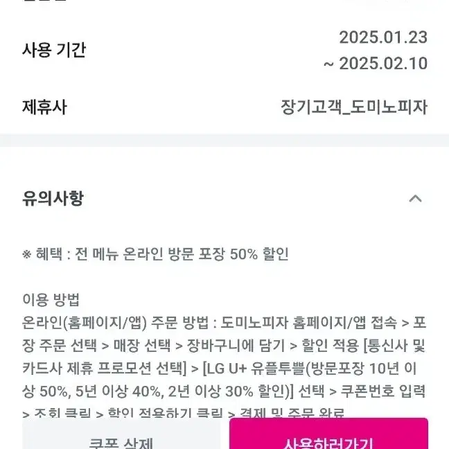 2월10일까지 도미노피자 50%할인 2.5만원이상 포장