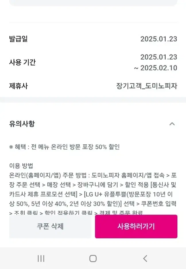 2월10일까지 도미노피자 50%할인 2.5만원이상 포장