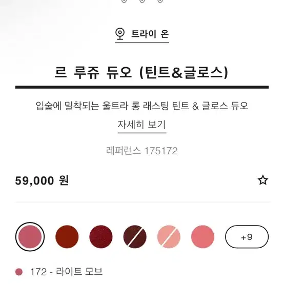 샤넬 르 루쥬 듀오(틴트&글로스) 172 라이트모브