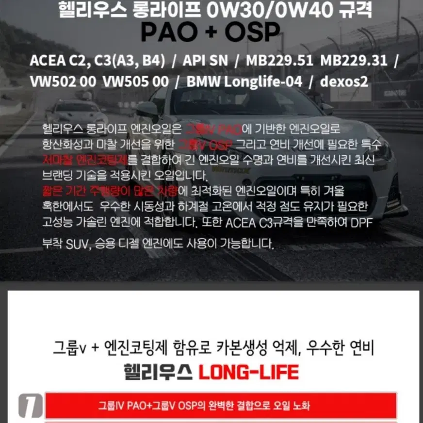 헬리우스 롱라이프 0W30 SN/C3 PAO 엔진오일 한박스(12개)