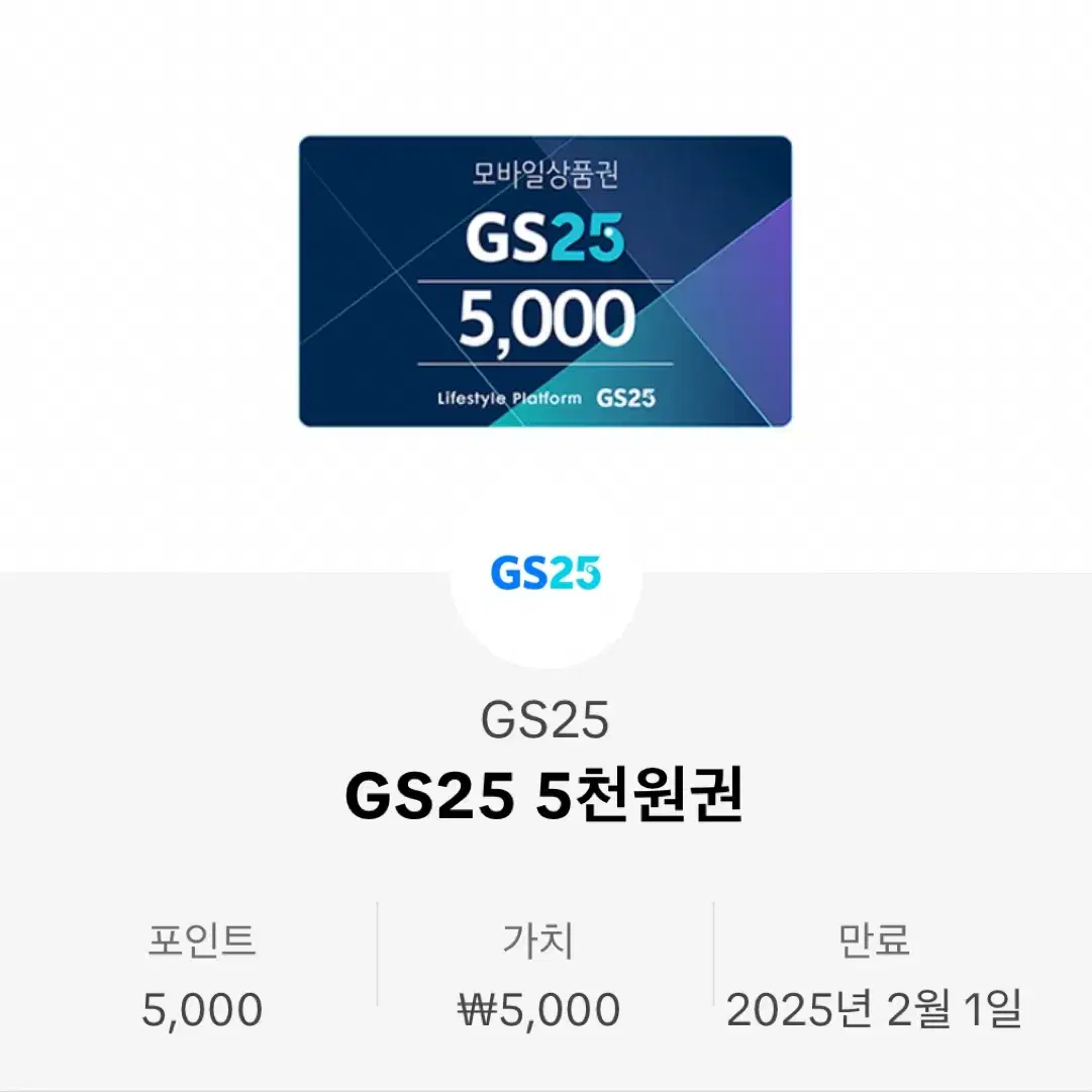 GS25 5천원권