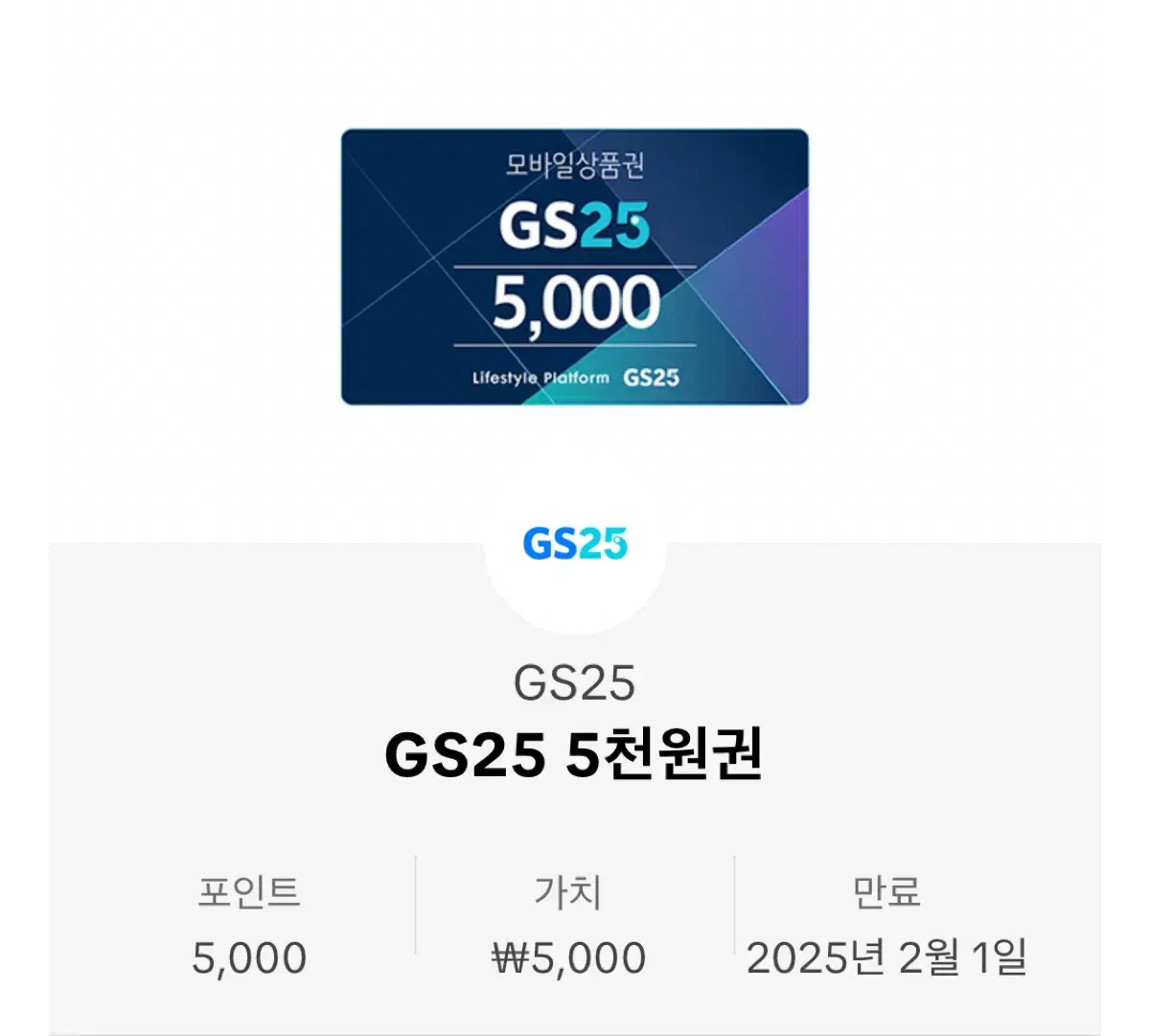 GS25 5천원권