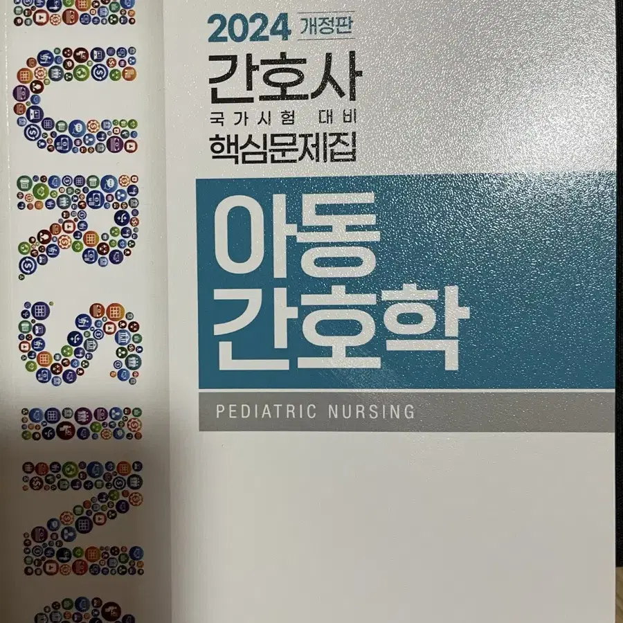 2024 국시 대비 문제집(아동 정신 관리)