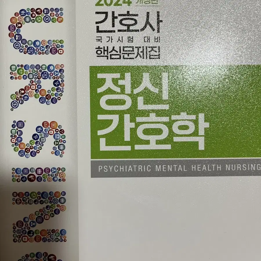 2024 국시 대비 문제집(아동 정신 관리)