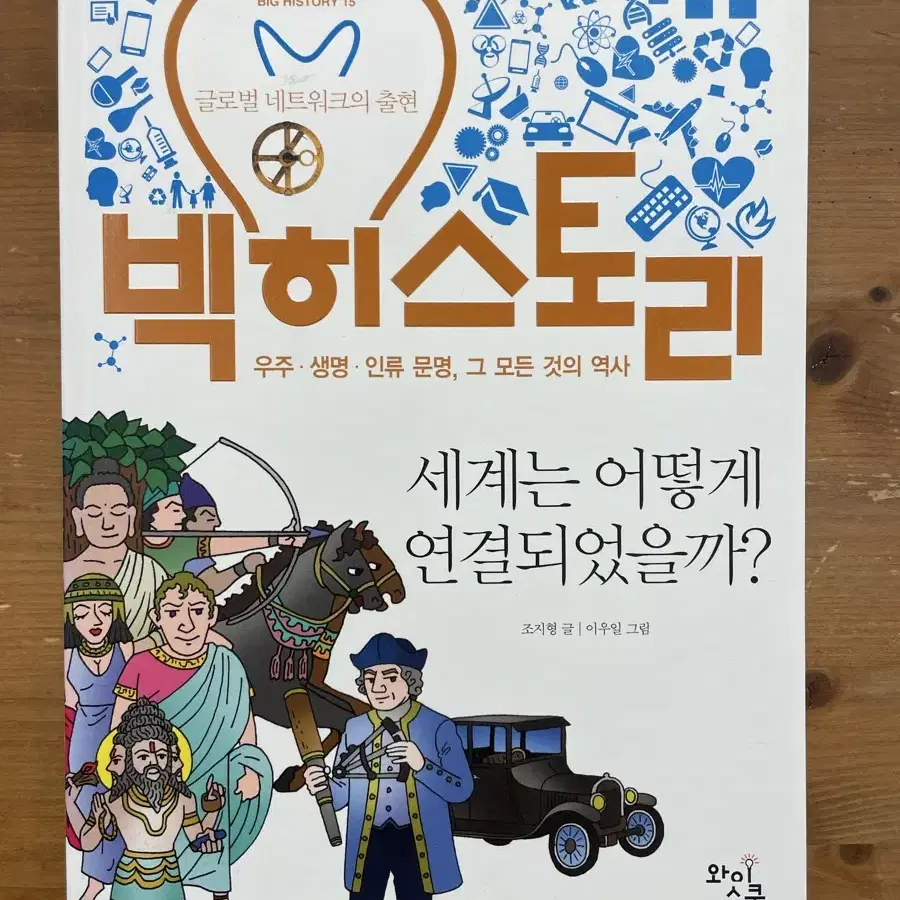 빅히스토리 15 : 세계는 어떻게 연결되었을까?