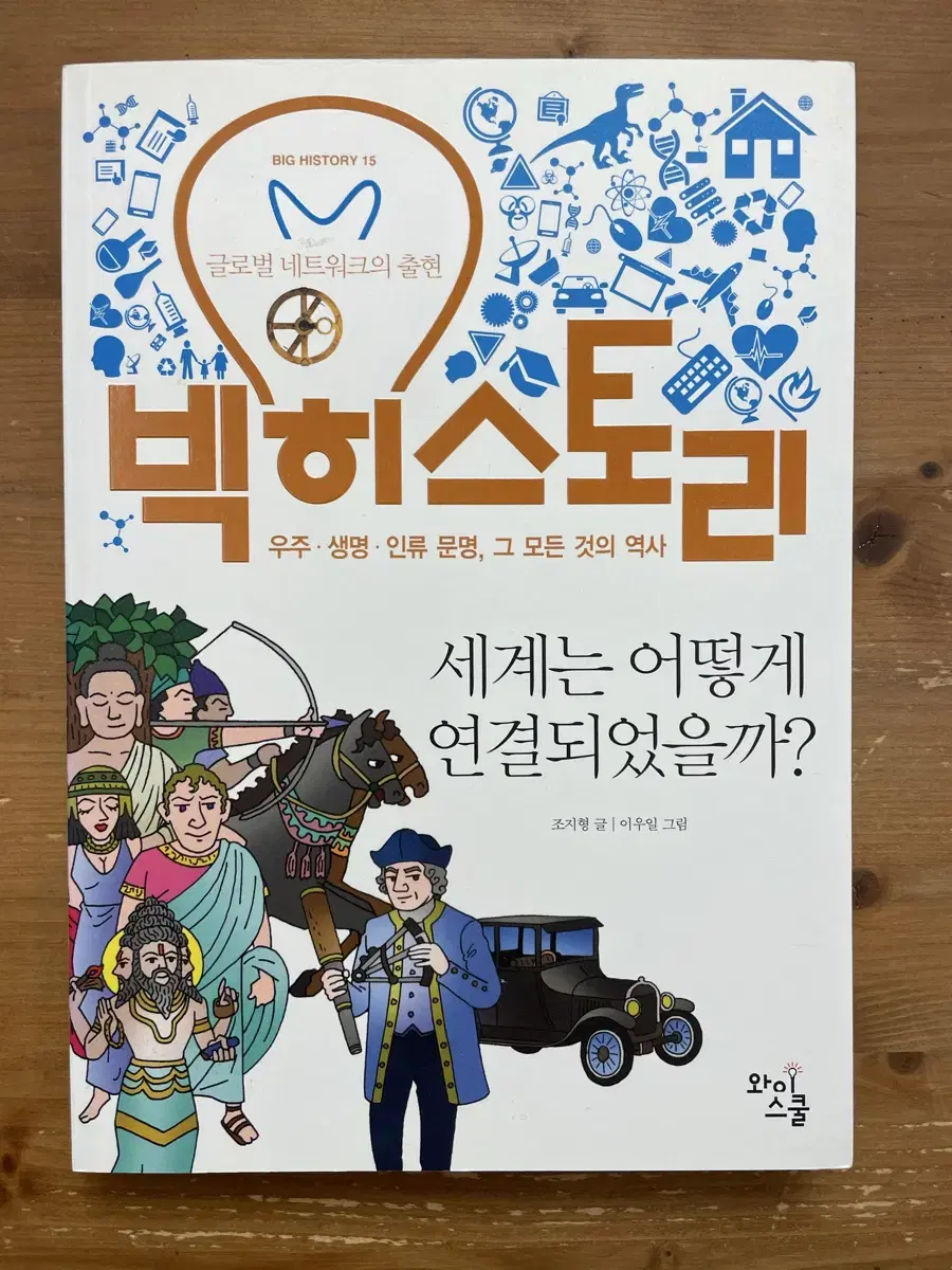 빅히스토리 15 : 세계는 어떻게 연결되었을까?