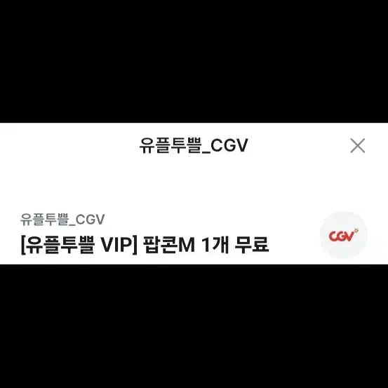 CGV 팝콘 기프티콘