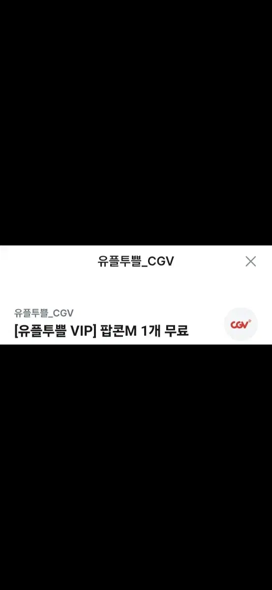 CGV 팝콘 기프티콘