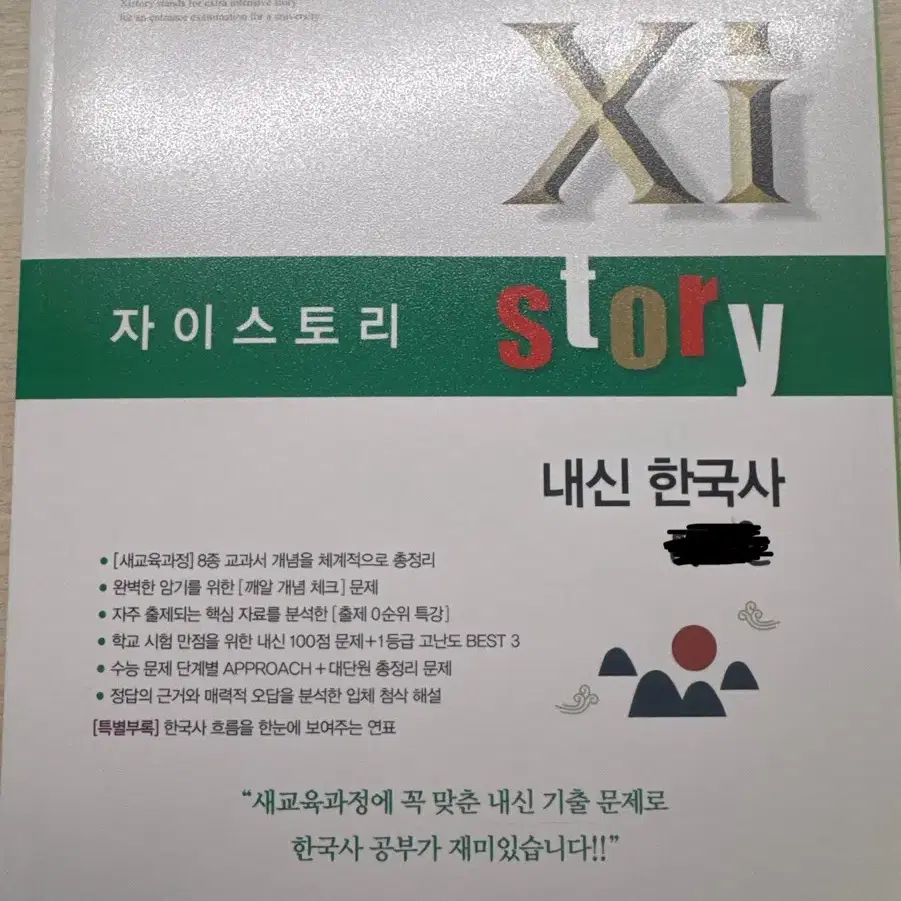 자이스토리 한국사 문제집