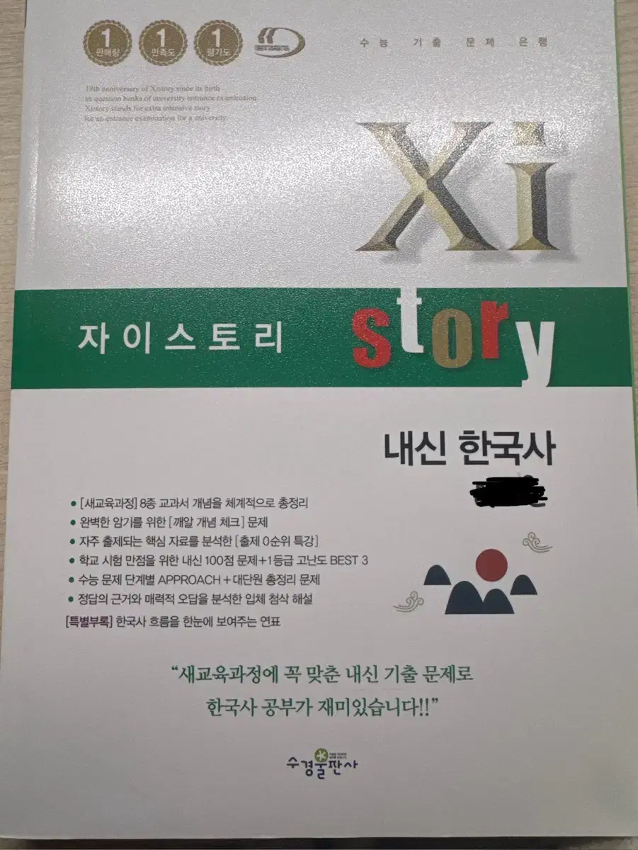 자이스토리 한국사 문제집