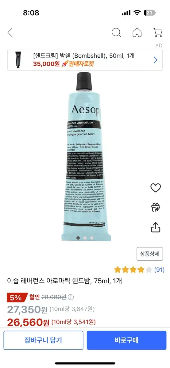 이솝 레버런스 아로마틱 핸드밤 75ml