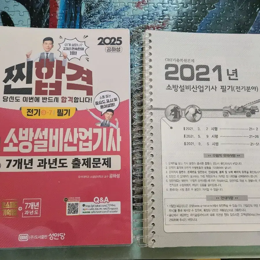 소방설비산업기사 전기 필기 2025 새책 팝니다