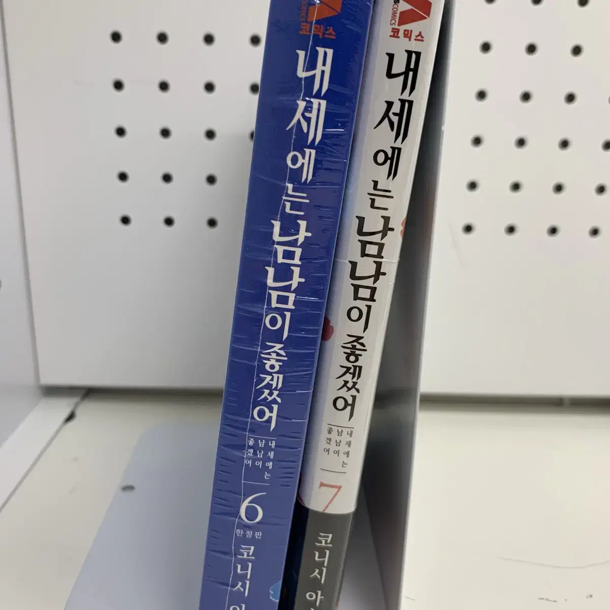 내세에는 남남이 좋겠어 내세남남 6권 한정판, 7권 초판 특전 만화책