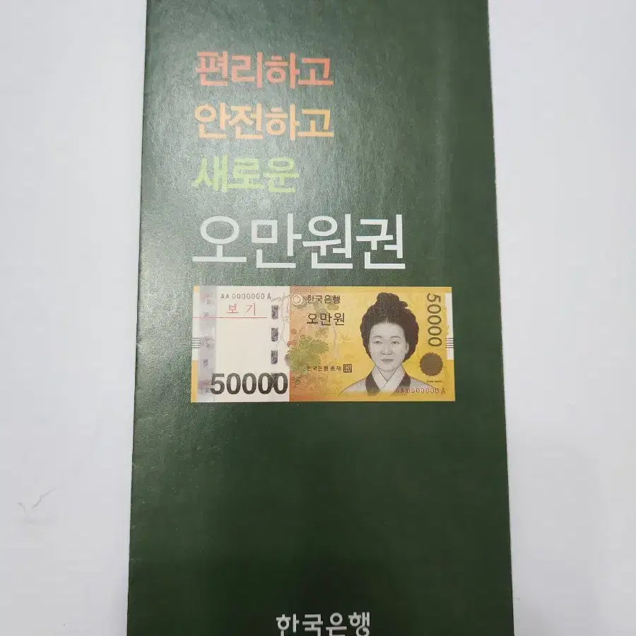 안내장, 5만원 신규 발행 설명서