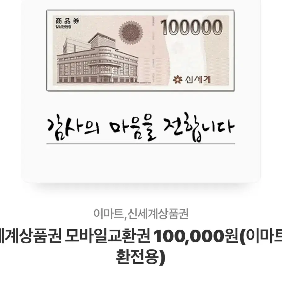 신세계 10만원 모바일상품권