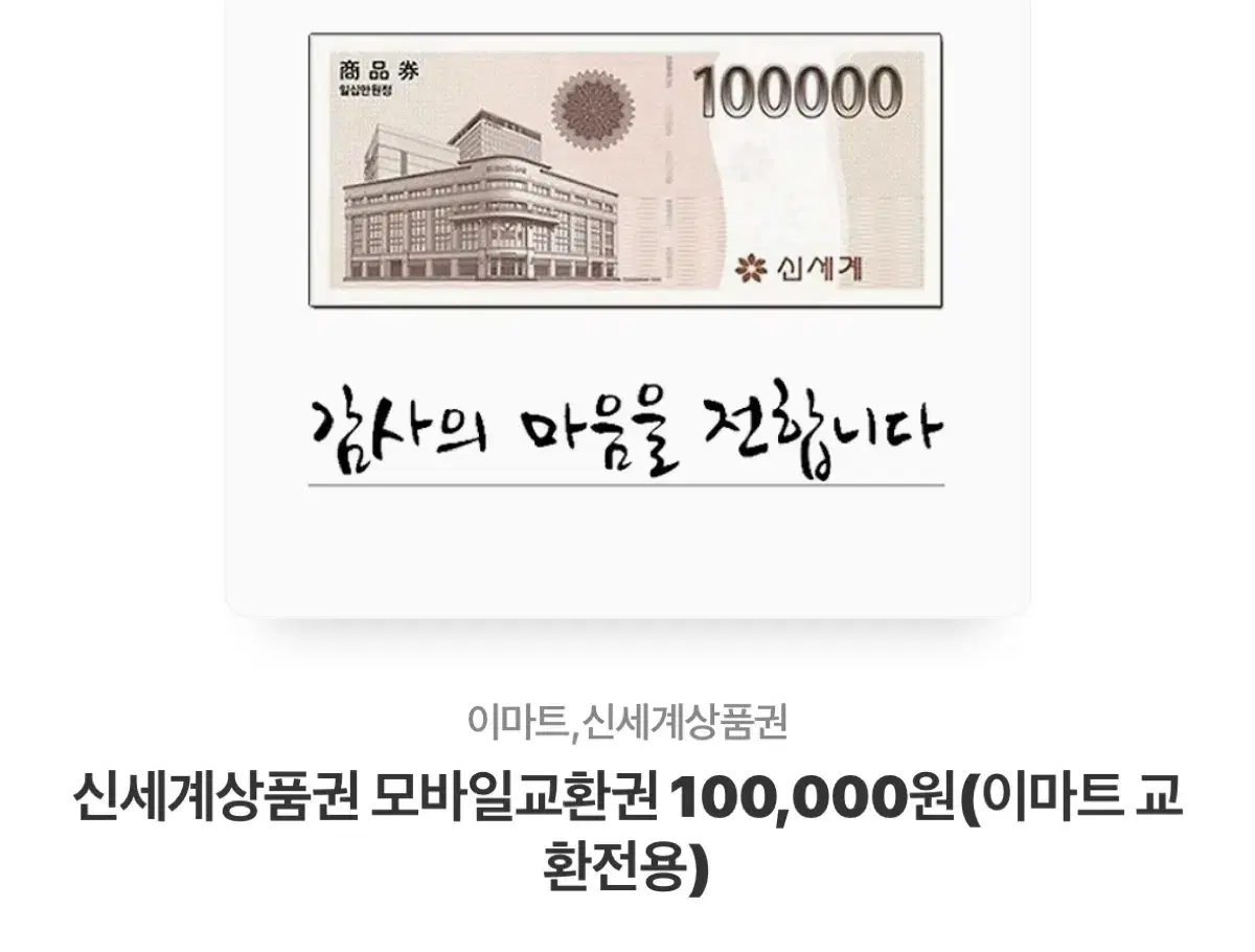 신세계 10만원 모바일상품권