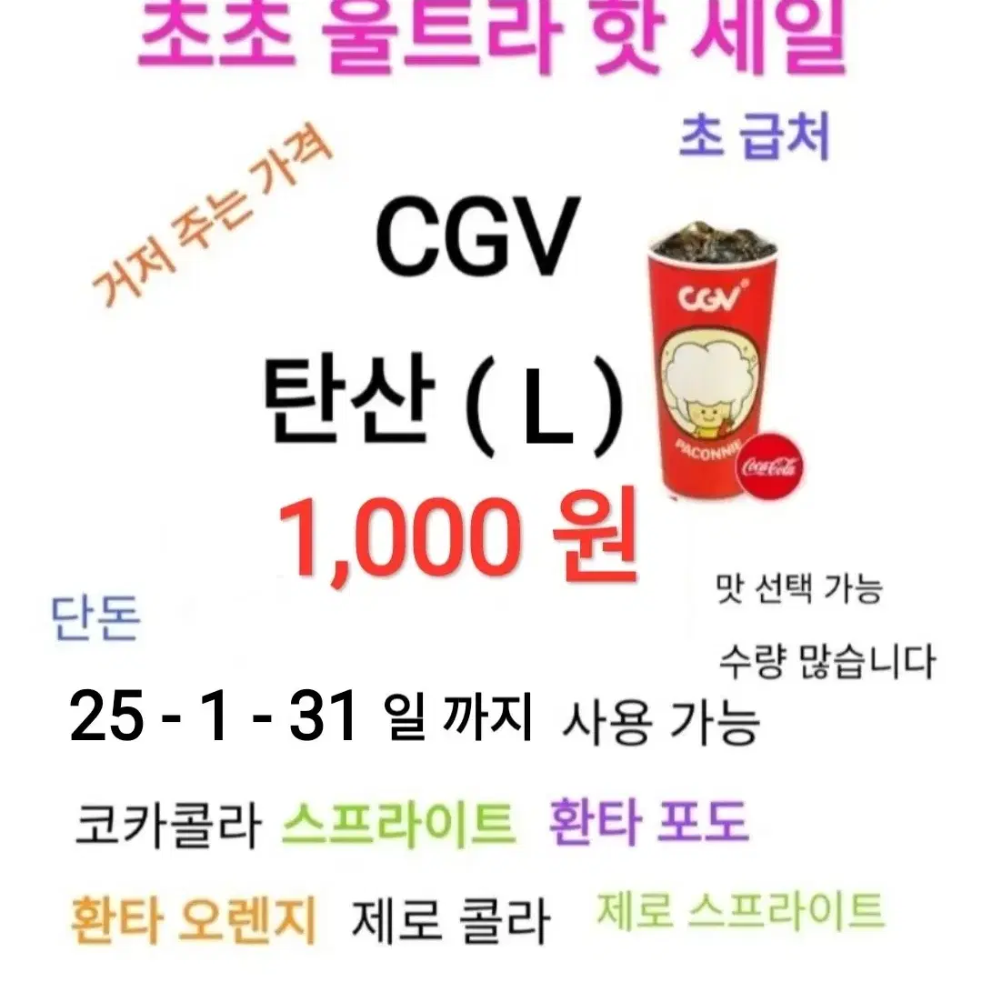 CGV 탄산 ( L ) ( 1,000 원) 에 팝니다 / 수량 많아요