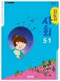 초등학교 사회 5-1 지도서 김현섭 비상