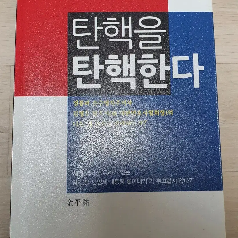 정치.탄핵.진보.보수.시사.민주주의 4권