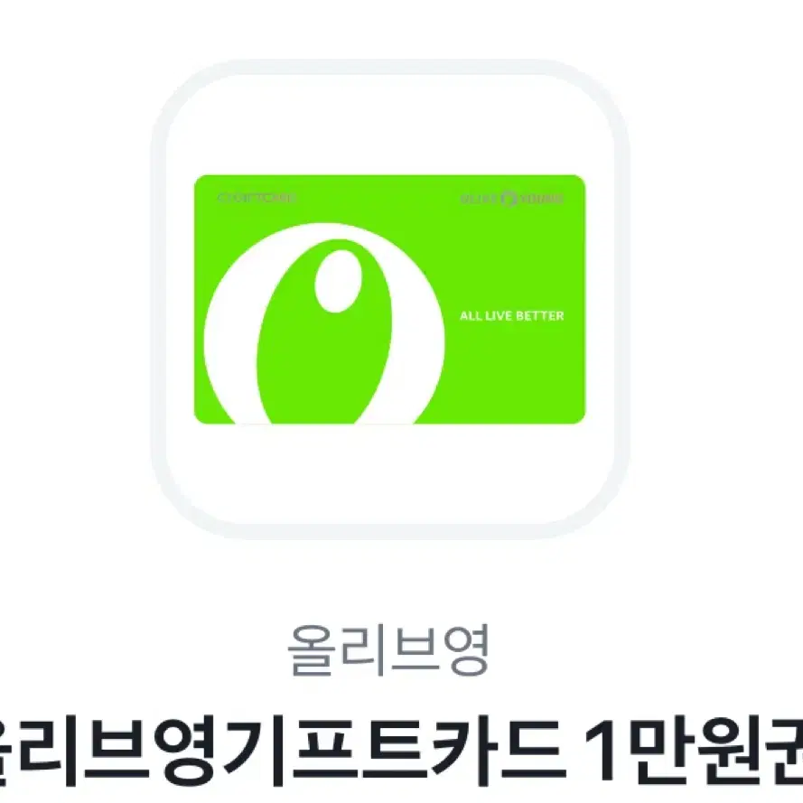 올영 올리브영 기프트카드 1만원