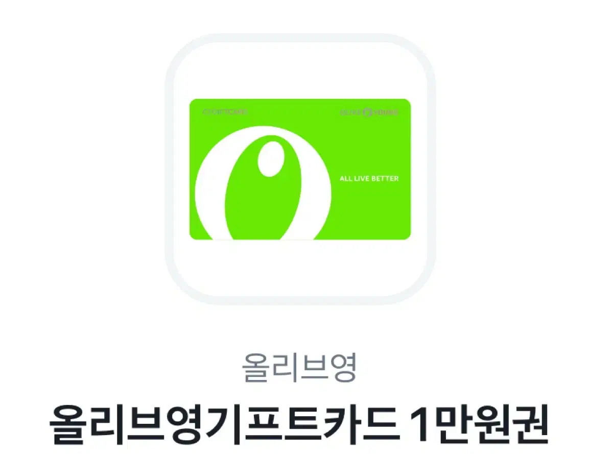 올영 올리브영 기프트카드 1만원