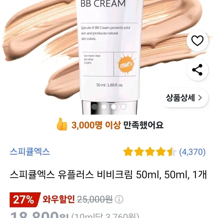 스피큘엑스 유플러스 비비크림 50ml