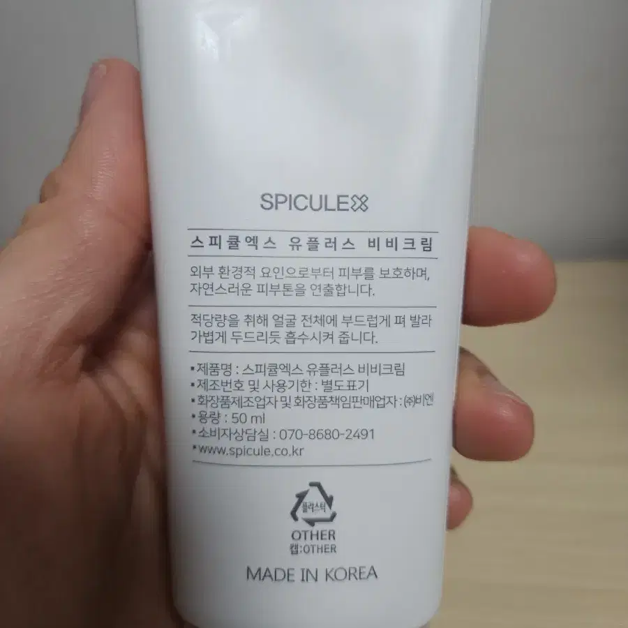 스피큘엑스 유플러스 비비크림 50ml