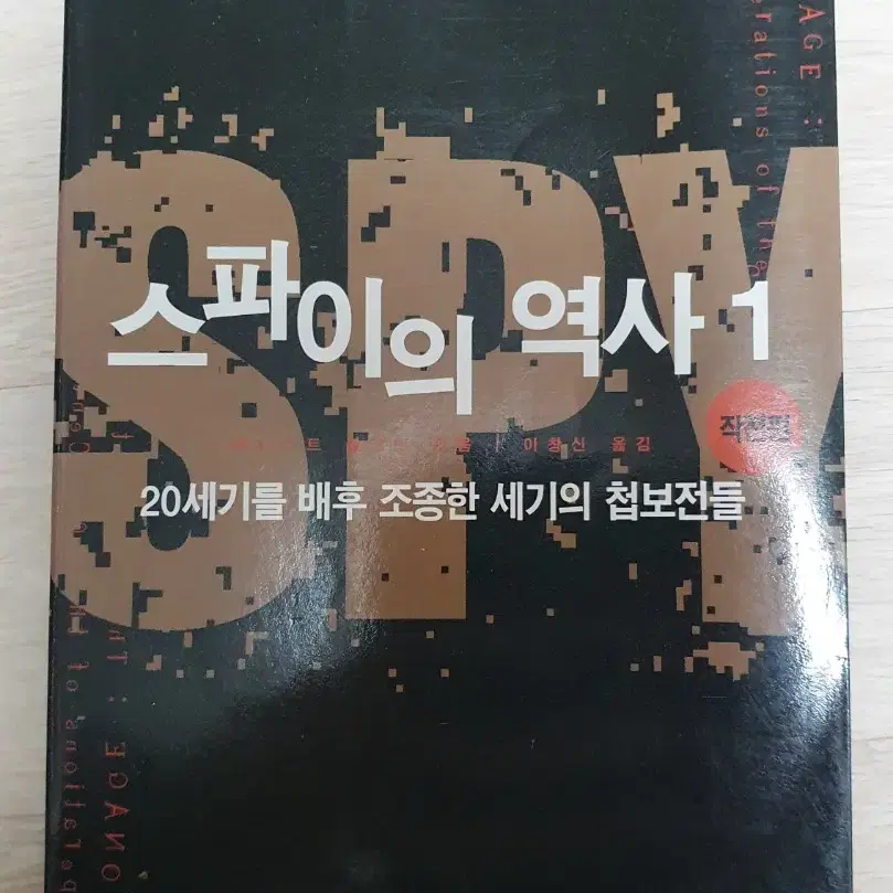 스파이의 역사