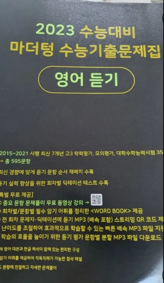 2023 수능 영어듣기 마더텅 문제집