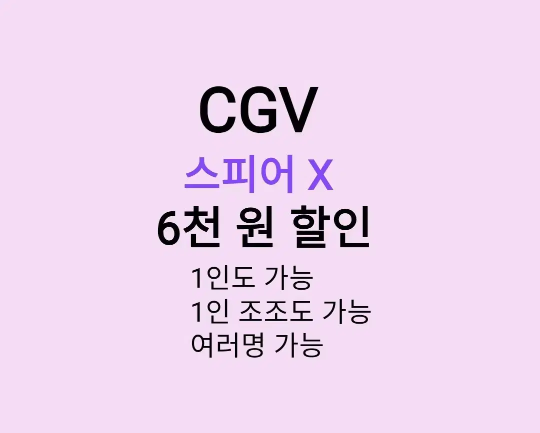 CGV 스피어 X ( 6천원 ) 할인 해드립니다 / 1인도 가능 / 1인