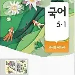 초등학교 국어 5-1 교사용 지도서