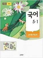 초등학교 국어 5-1 교사용 지도서