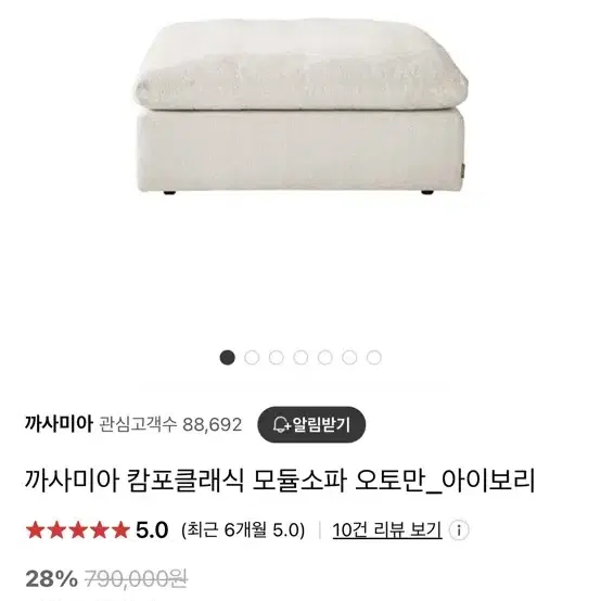 까사미아 캄포 클래식 모듈소파 오토만(아이보리)