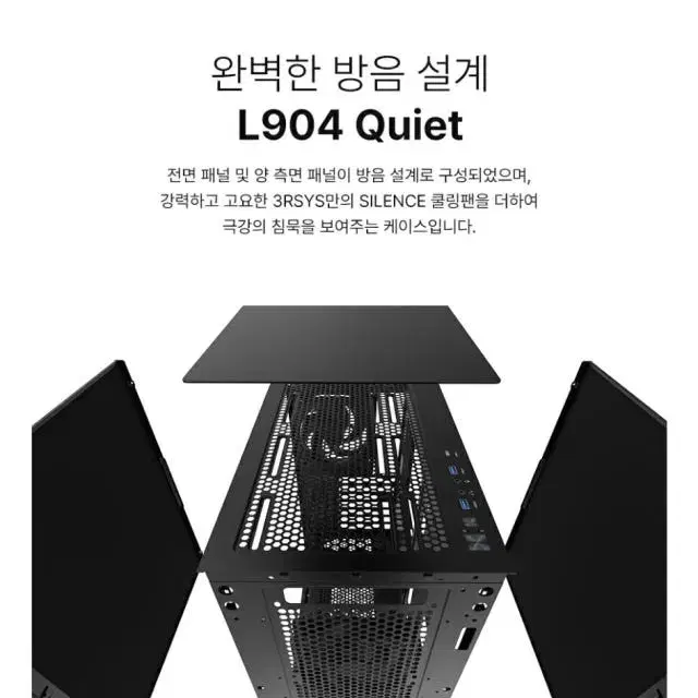 3RSYS L904 Quiet (화이트)  컴퓨터 본체 케이스 새상품판매