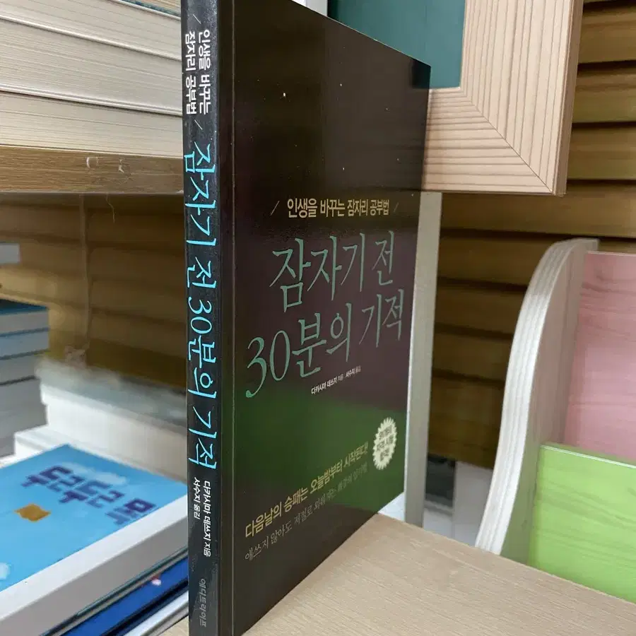 잠자기 전 30분의 기적 - 다카시마 데쓰지