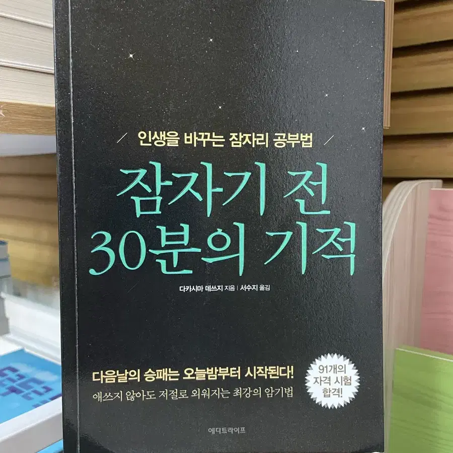 잠자기 전 30분의 기적 - 다카시마 데쓰지