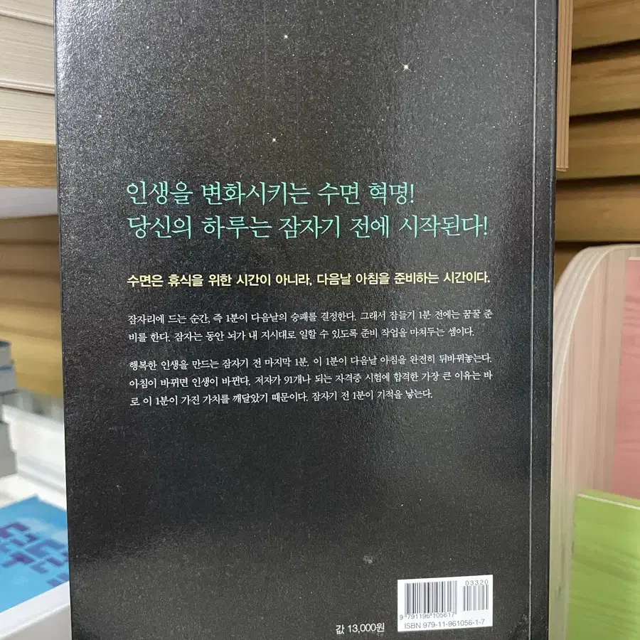 잠자기 전 30분의 기적 - 다카시마 데쓰지