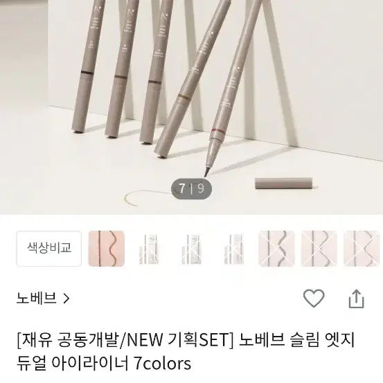 노베브 슬림 엣지 듀얼 아이라이너(브라운, 마롱브라운)