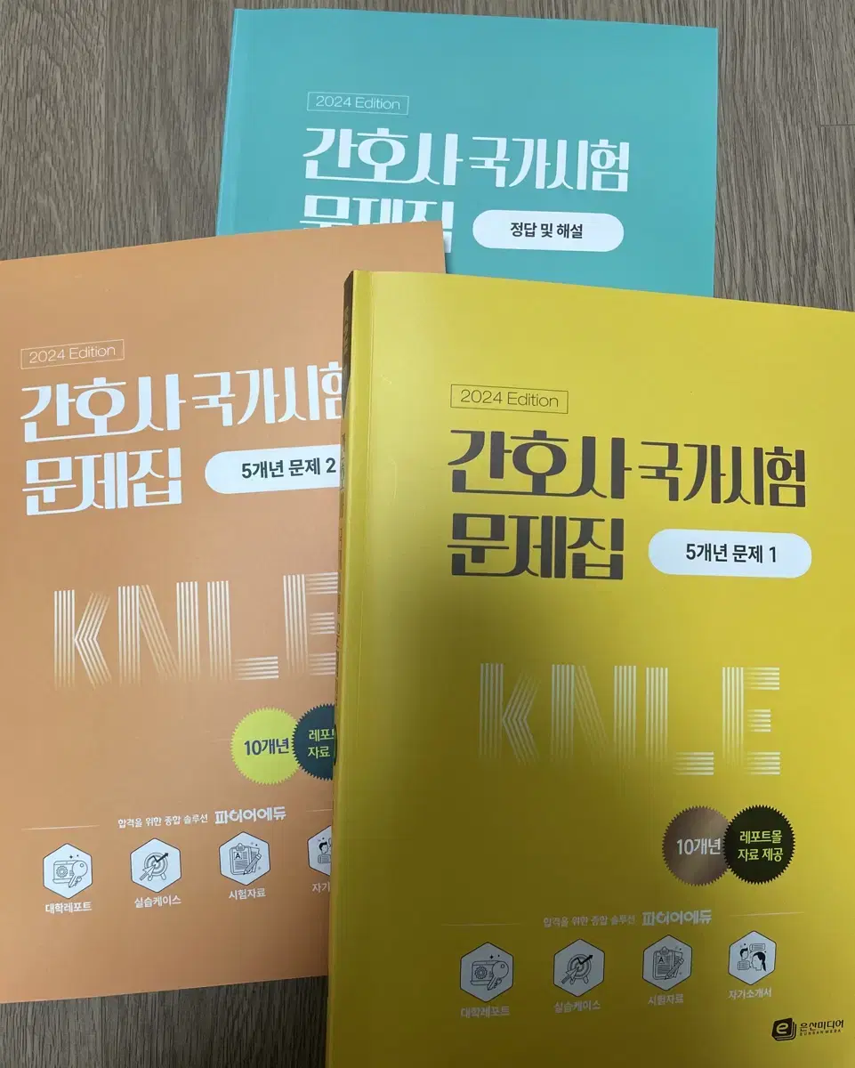 은산미디어 KMLE 간호사 국가시험 문제집 10개년 2024개정