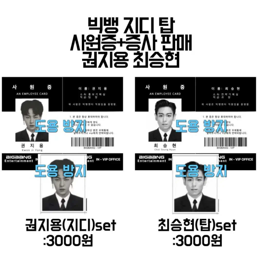 빅뱅 권지용 지디 최승현 탑 사원증 세트 빅뱅엔터 사원증 정장증사 빅뱅