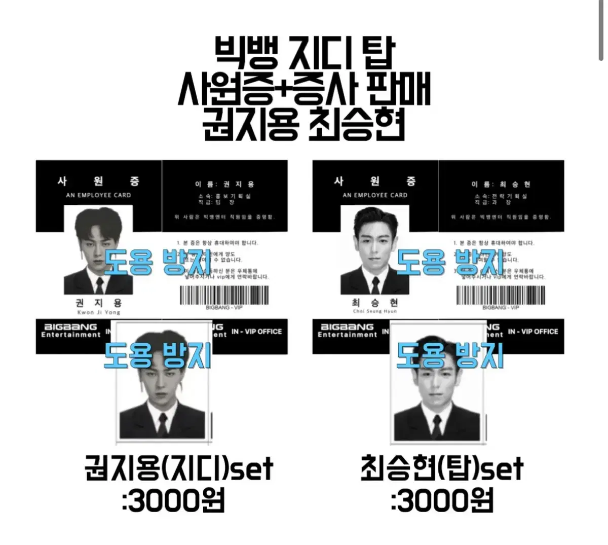 빅뱅 권지용 지디 최승현 탑 사원증 세트 빅뱅엔터 사원증 정장증사 빅뱅