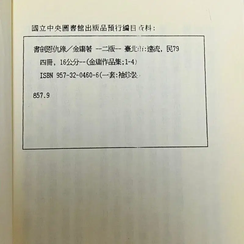 레소레트로#5812 문고판김용작품집 서검은구록1 부용금침 대만원서