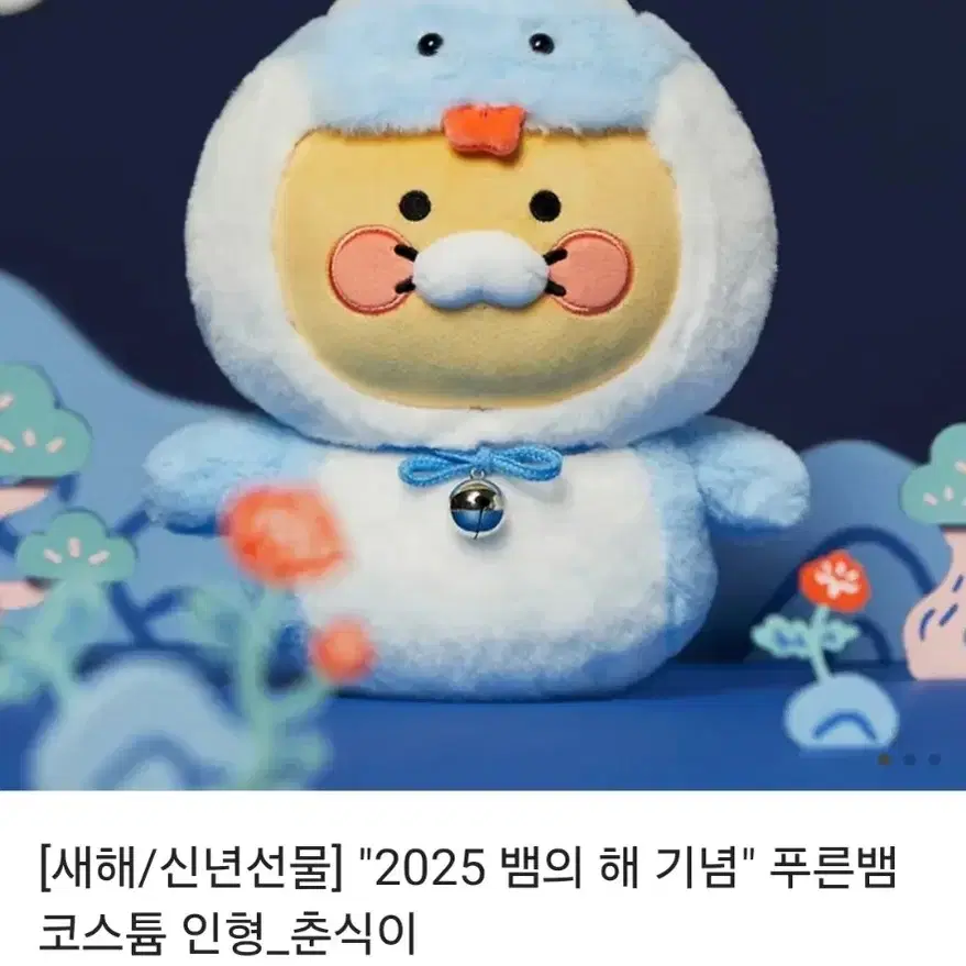 2025 을사년 춘식이 푸른뱀 인형