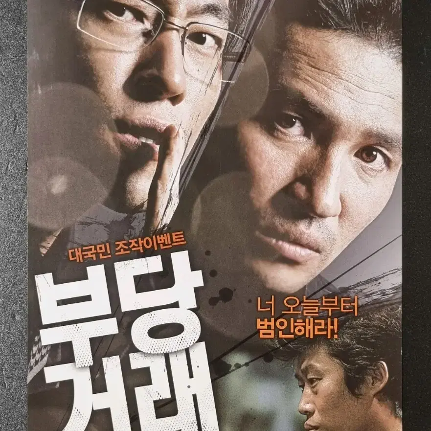 [영화팜플렛] 부당거래 (2010) 황정민 류승범 유해진 영화전단지