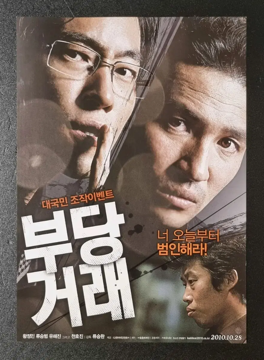 [영화팜플렛] 부당거래 (2010) 황정민 류승범 유해진 영화전단지