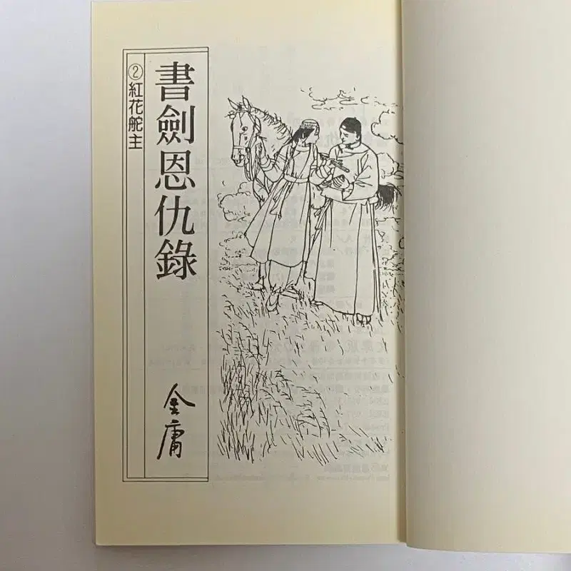 레소레트로#5814 문고판 김용작품집 서검은구록2 홍화타주 대만원서