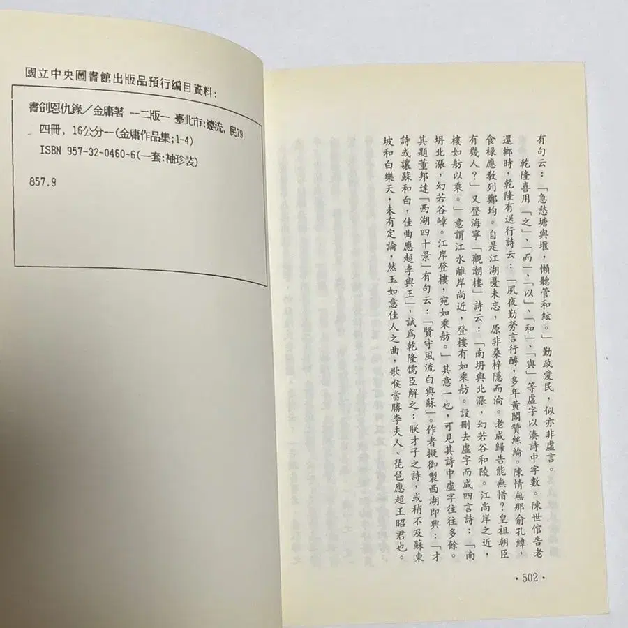 레소레트로#5814 문고판 김용작품집 서검은구록2 홍화타주 대만원서