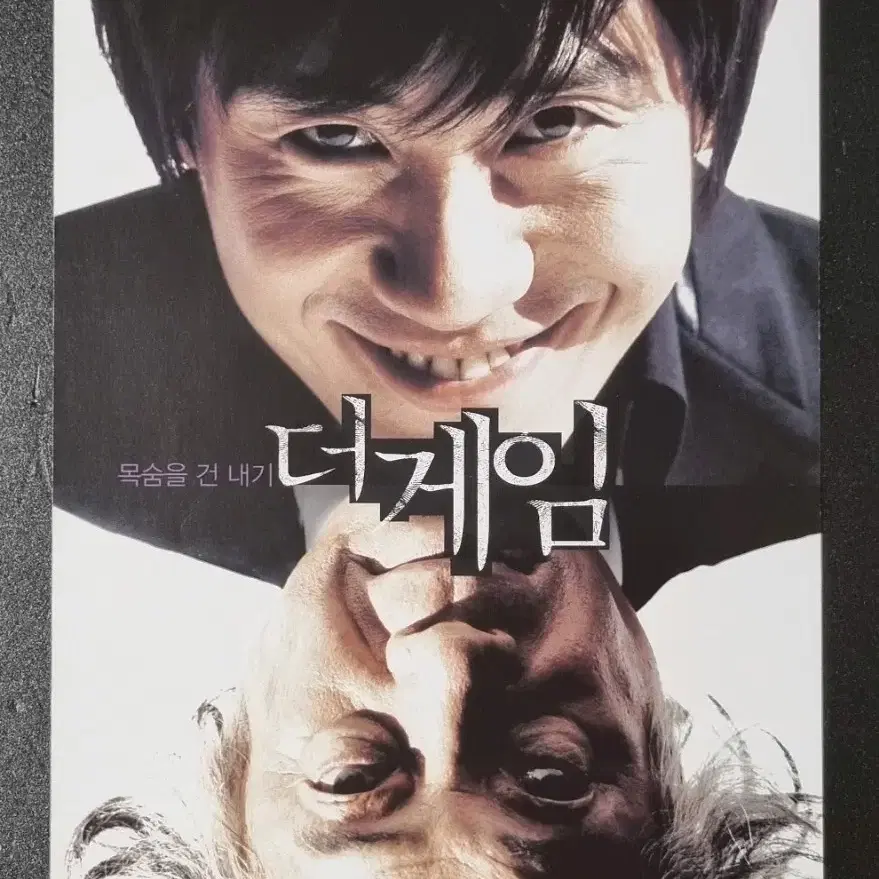 [영화팜플렛] 더게임 (2008) 신하균 변희봉 영화전단지